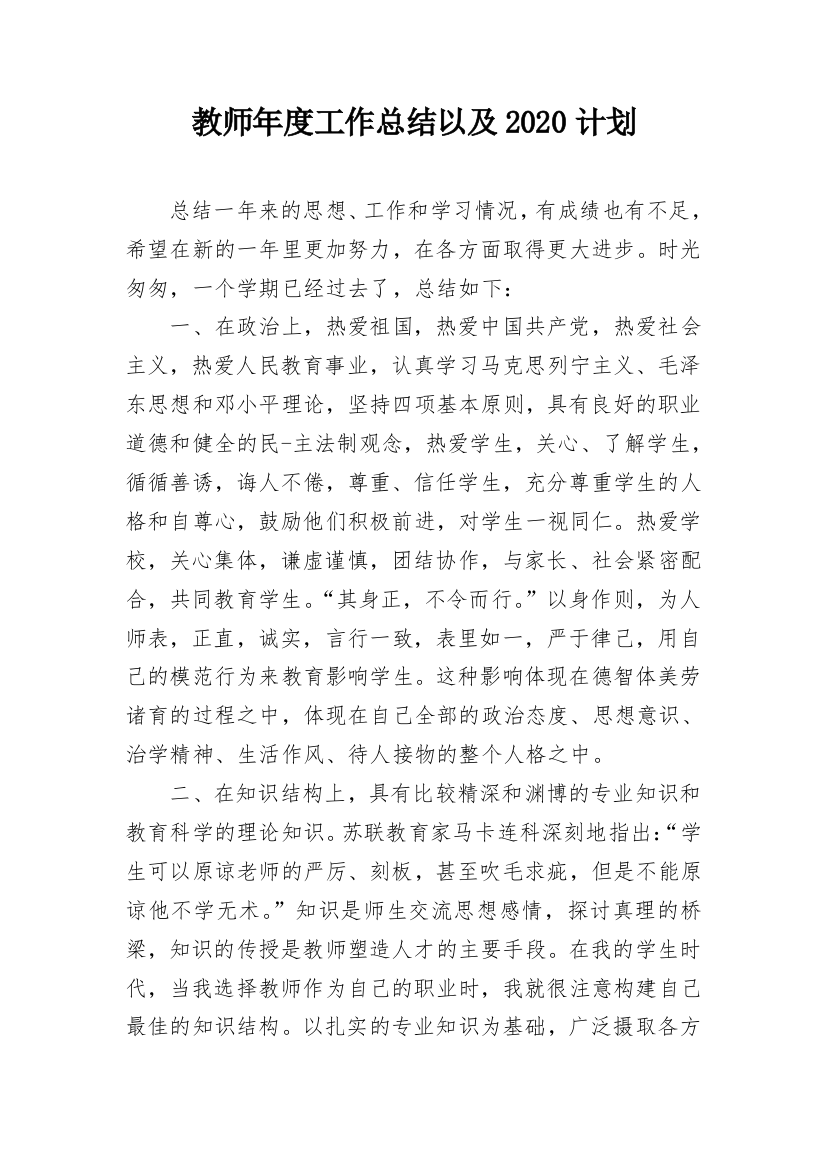 教师年度工作总结以及2020计划