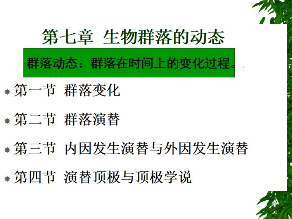 生物群落的动态基地一节与二节图片版市公开课一等奖百校联赛特等奖课件