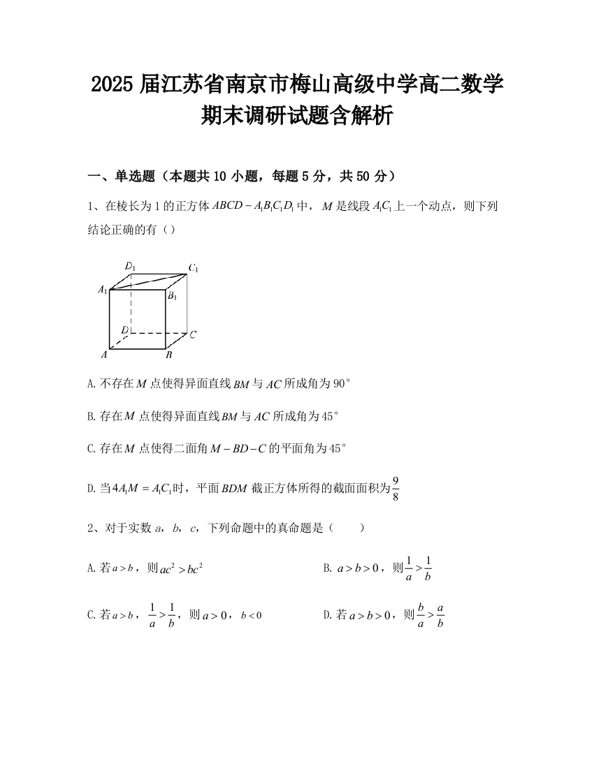 2025届江苏省南京市梅山高级中学高二数学期末调研试题含解析