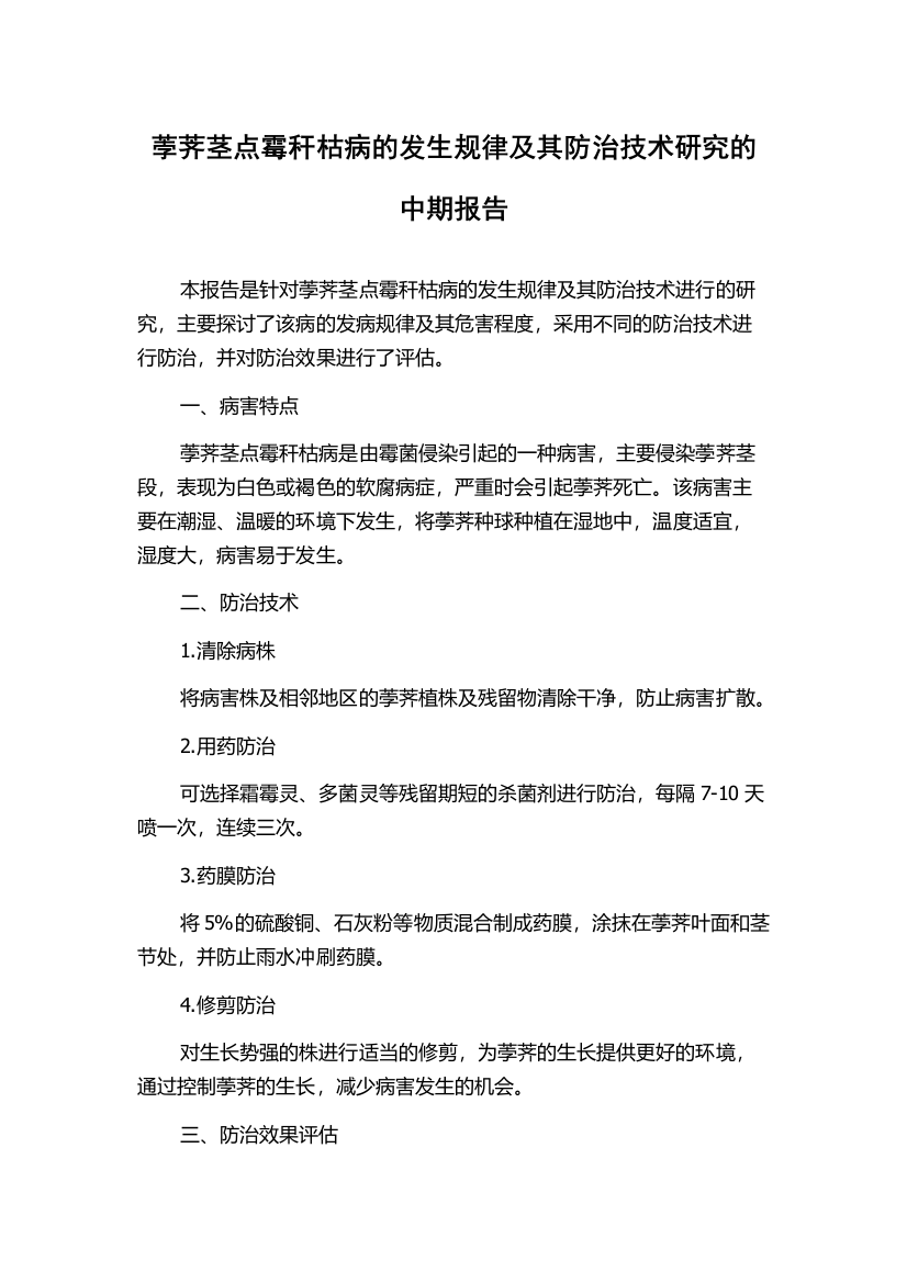 荸荠茎点霉秆枯病的发生规律及其防治技术研究的中期报告