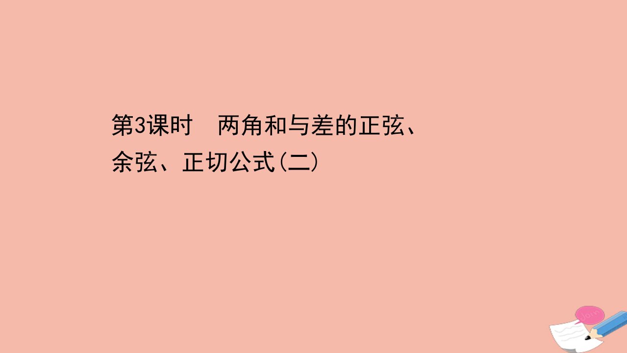 2021_2022学年新教材高中数学第五章三角函数5.5三角恒等变换5.5.1.2两角和与差的正弦余弦正切公式二课件新人教A版必修第一册