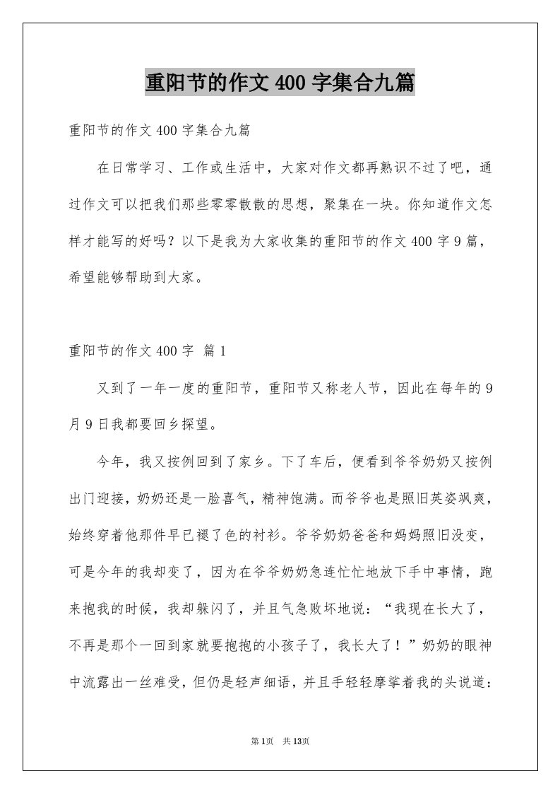 重阳节的作文400字集合九篇