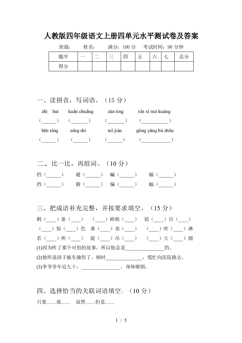 人教版四年级语文上册四单元水平测试卷及答案