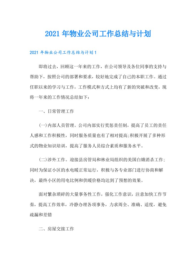 物业公司工作总结与计划