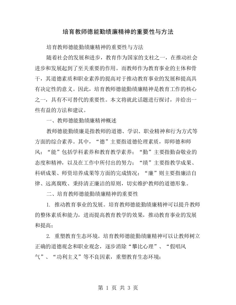 培育教师德能勤绩廉精神的重要性与方法