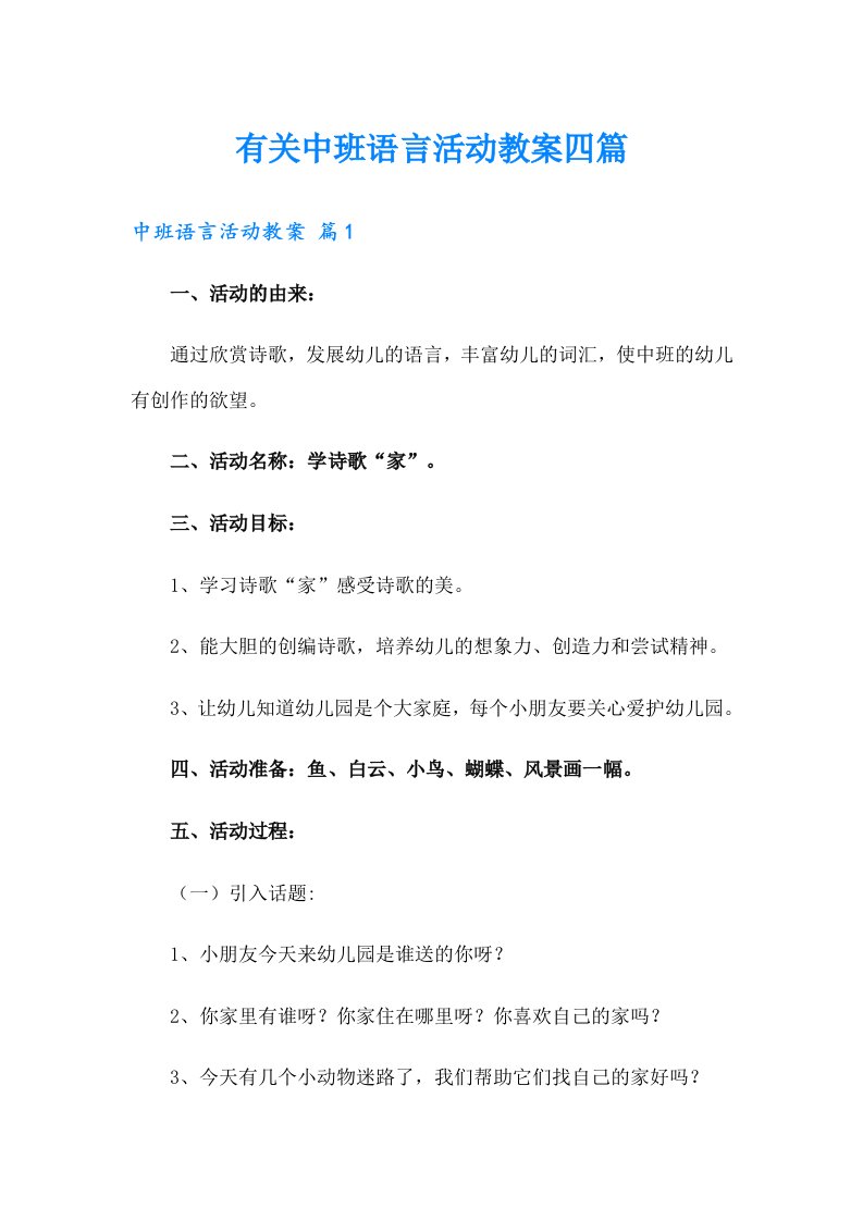 有关中班语言活动教案四篇