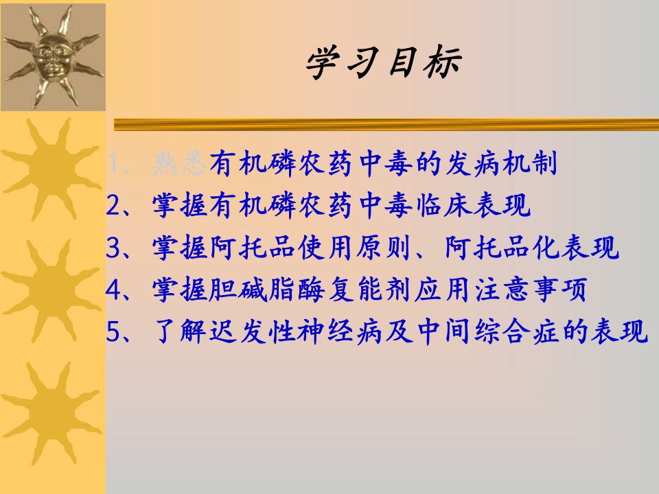 急性有机磷农药中毒病人护理ppt课件