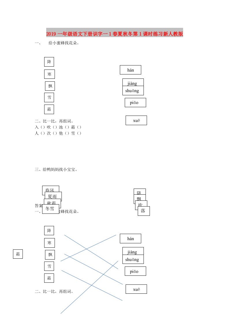 2019一年级语文下册识字一1春夏秋冬第1课时练习新人教版