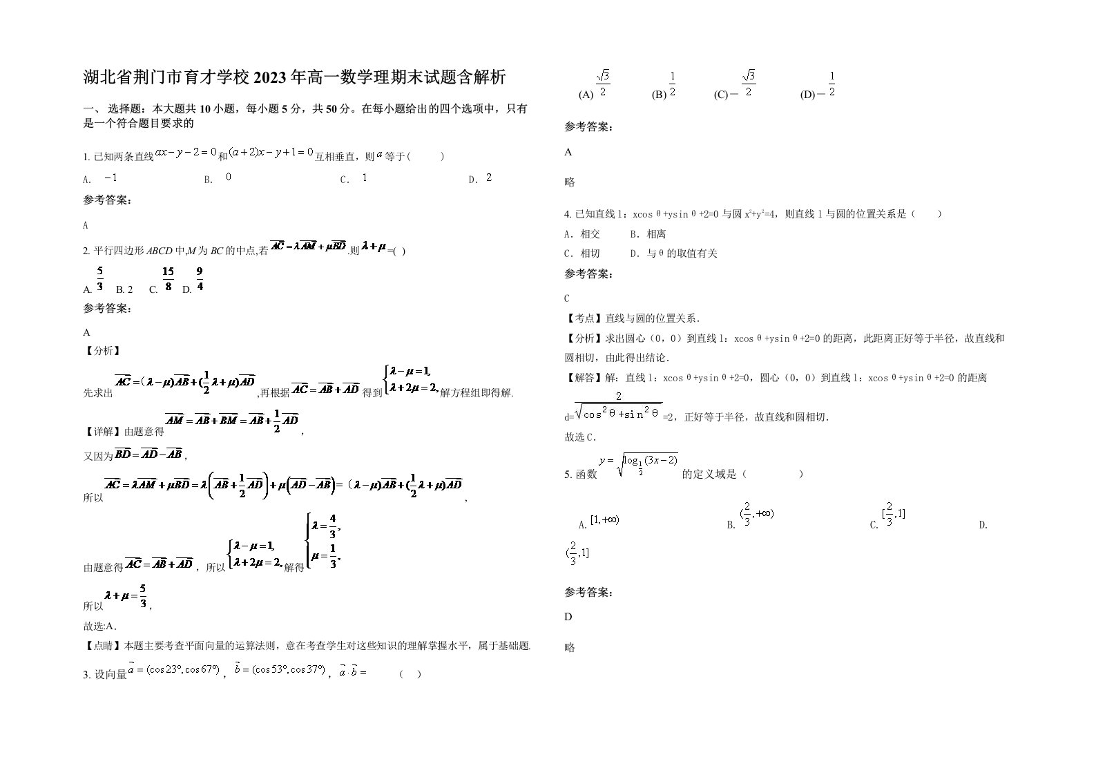 湖北省荆门市育才学校2023年高一数学理期末试题含解析