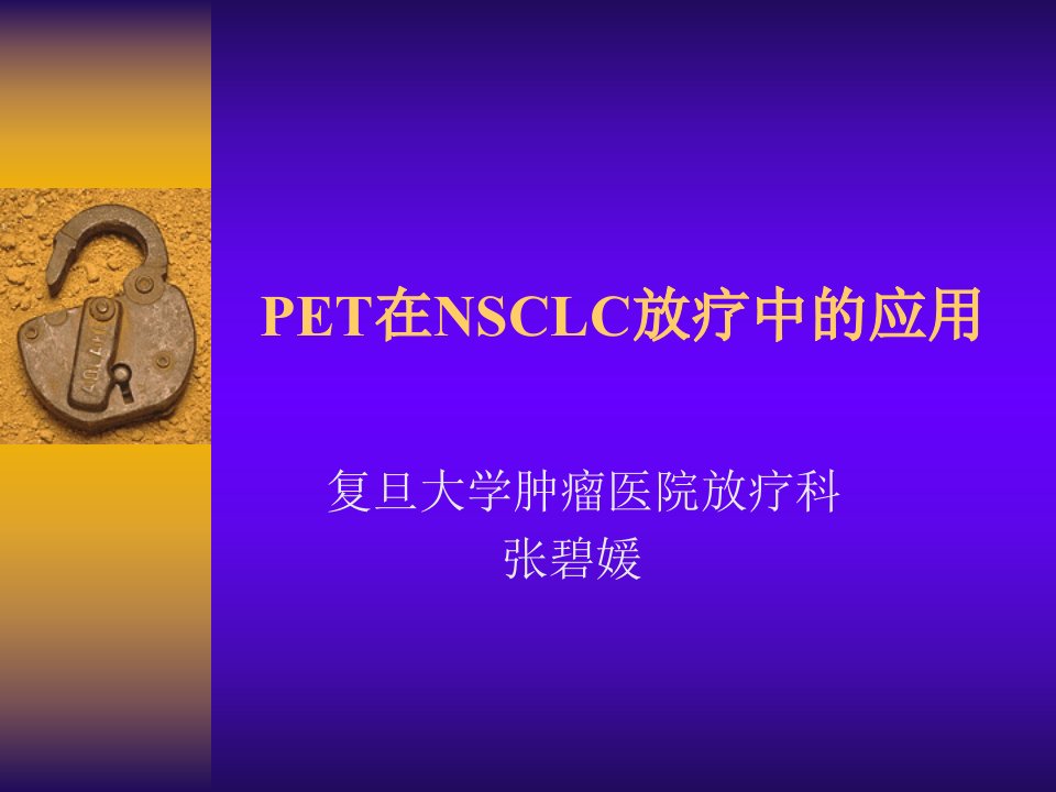 PET在肿瘤放疗中的应用课件