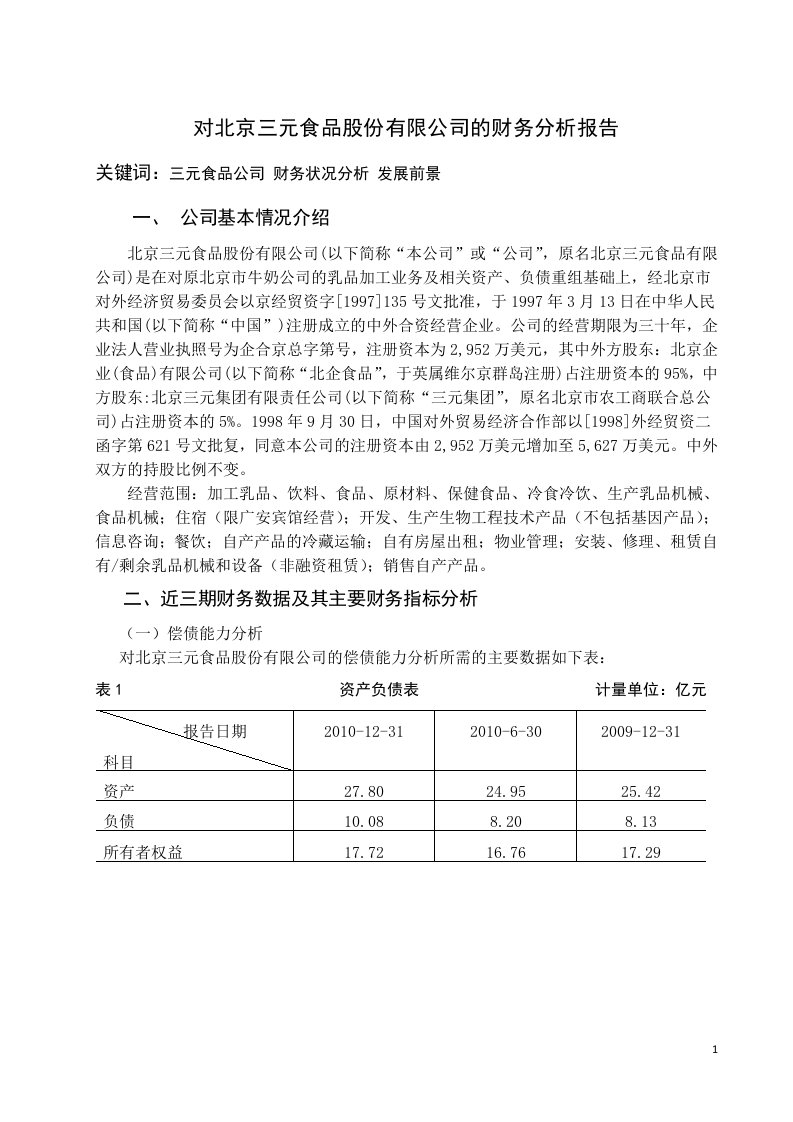 对北京三元食品股份有限公司的财务最后