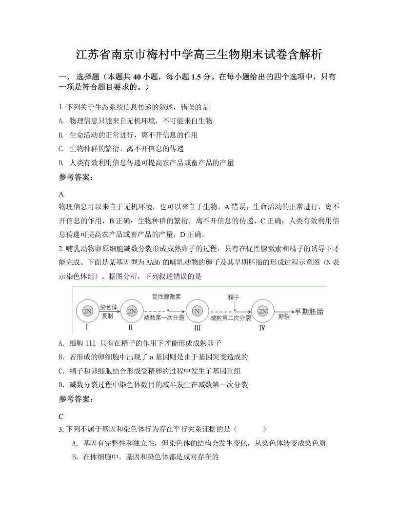 江苏省南京市梅村中学高三生物期末试卷含解析