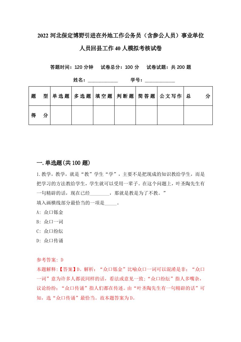 2022河北保定博野引进在外地工作公务员含参公人员事业单位人员回县工作40人模拟考核试卷5