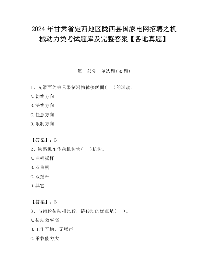 2024年甘肃省定西地区陇西县国家电网招聘之机械动力类考试题库及完整答案【各地真题】