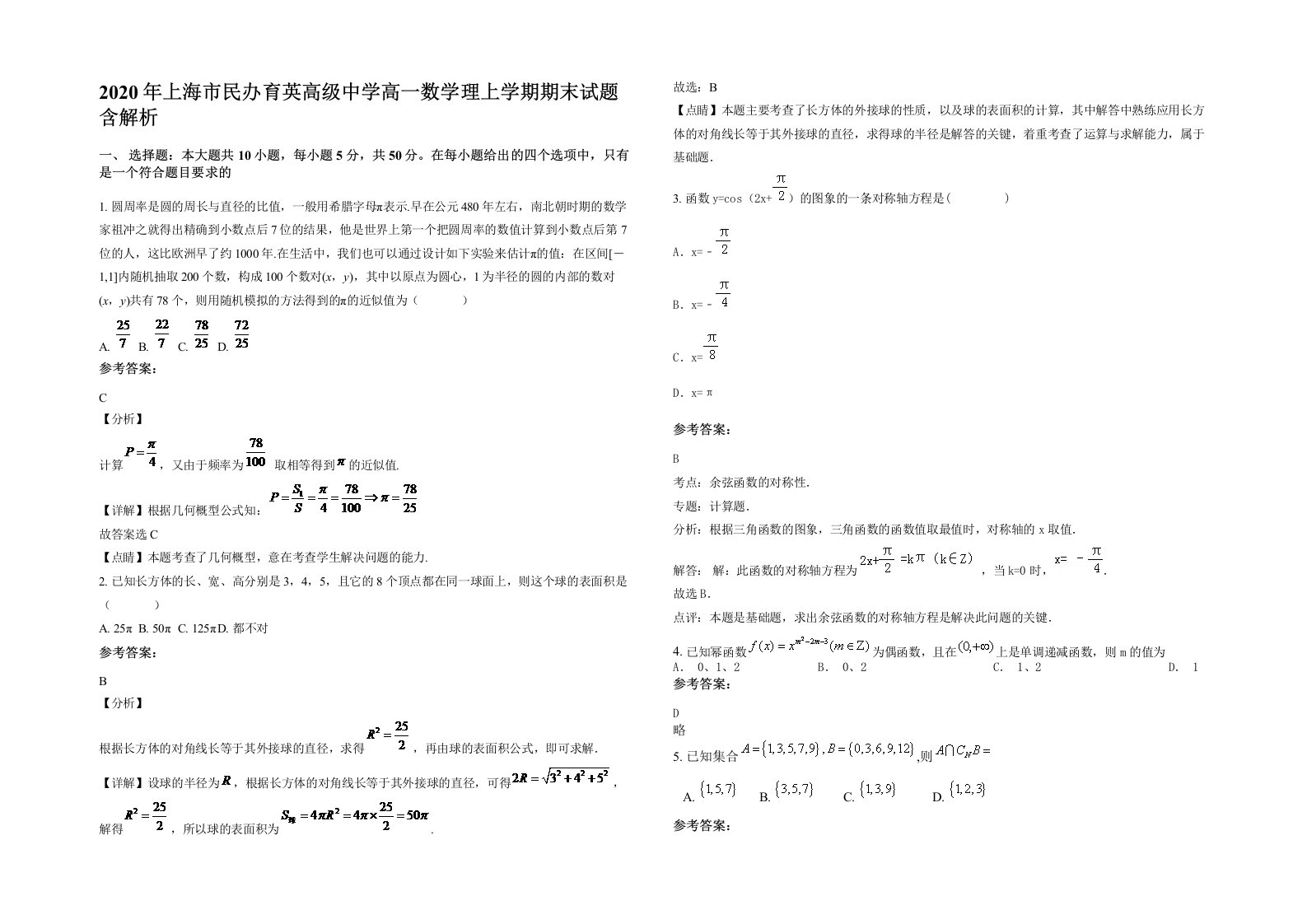 2020年上海市民办育英高级中学高一数学理上学期期末试题含解析