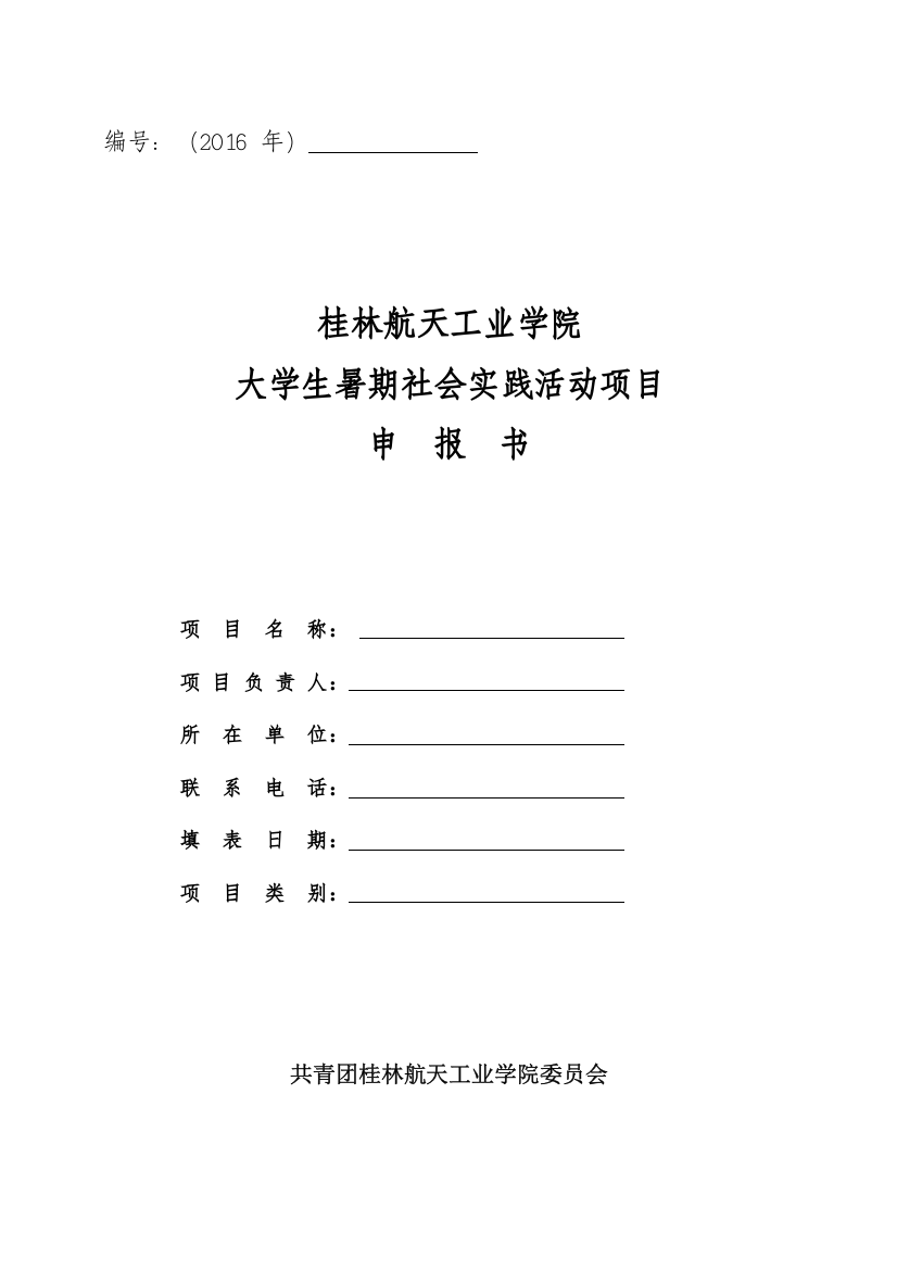 大学生暑期社会实践活动项目申报书