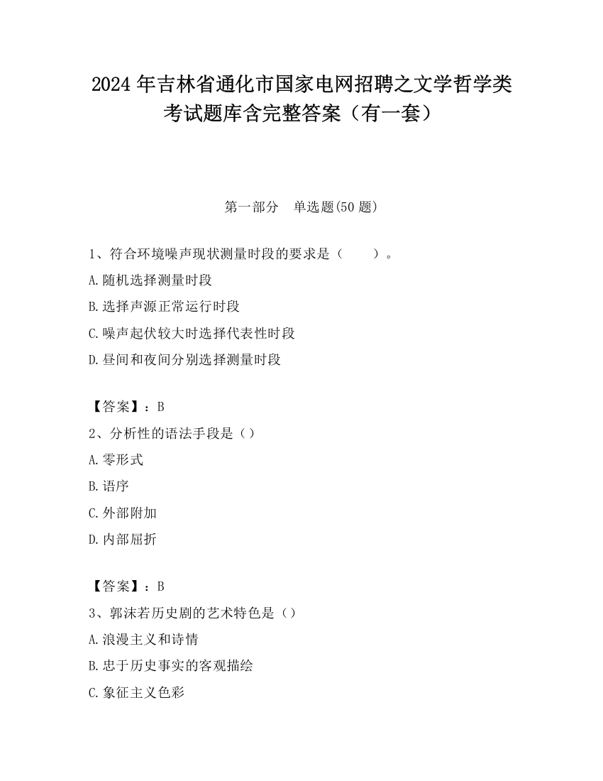 2024年吉林省通化市国家电网招聘之文学哲学类考试题库含完整答案（有一套）