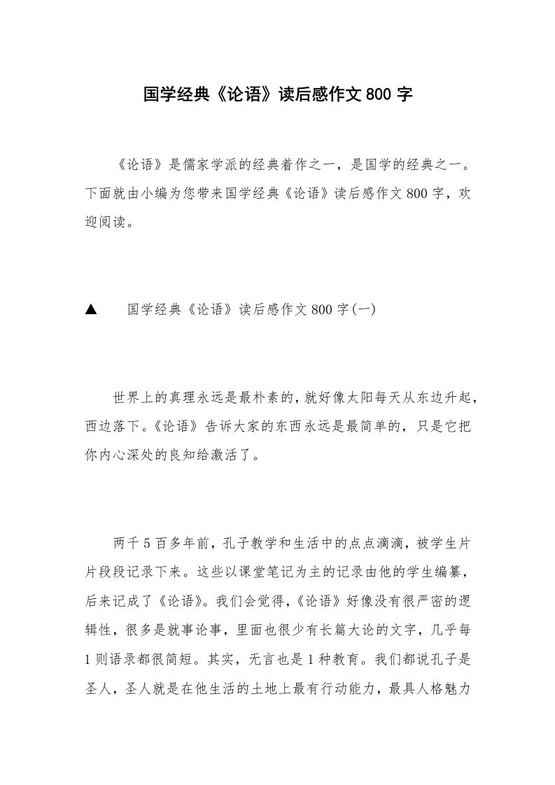 国学经典《论语》读后感作文800字