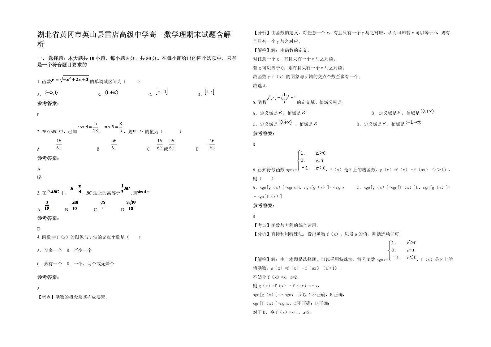 湖北省黄冈市英山县雷店高级中学高一数学理期末试题含解析