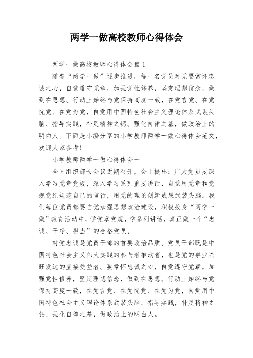 两学一做高校教师心得体会