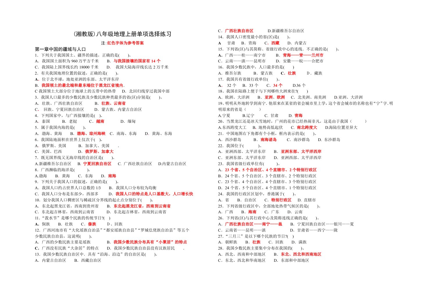 (湘教版)八年级地理上册单项选择练习