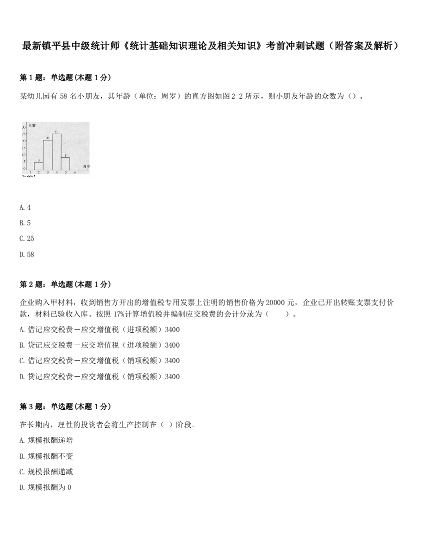 最新镇平县中级统计师《统计基础知识理论及相关知识》考前冲刺试题（附答案及解析）