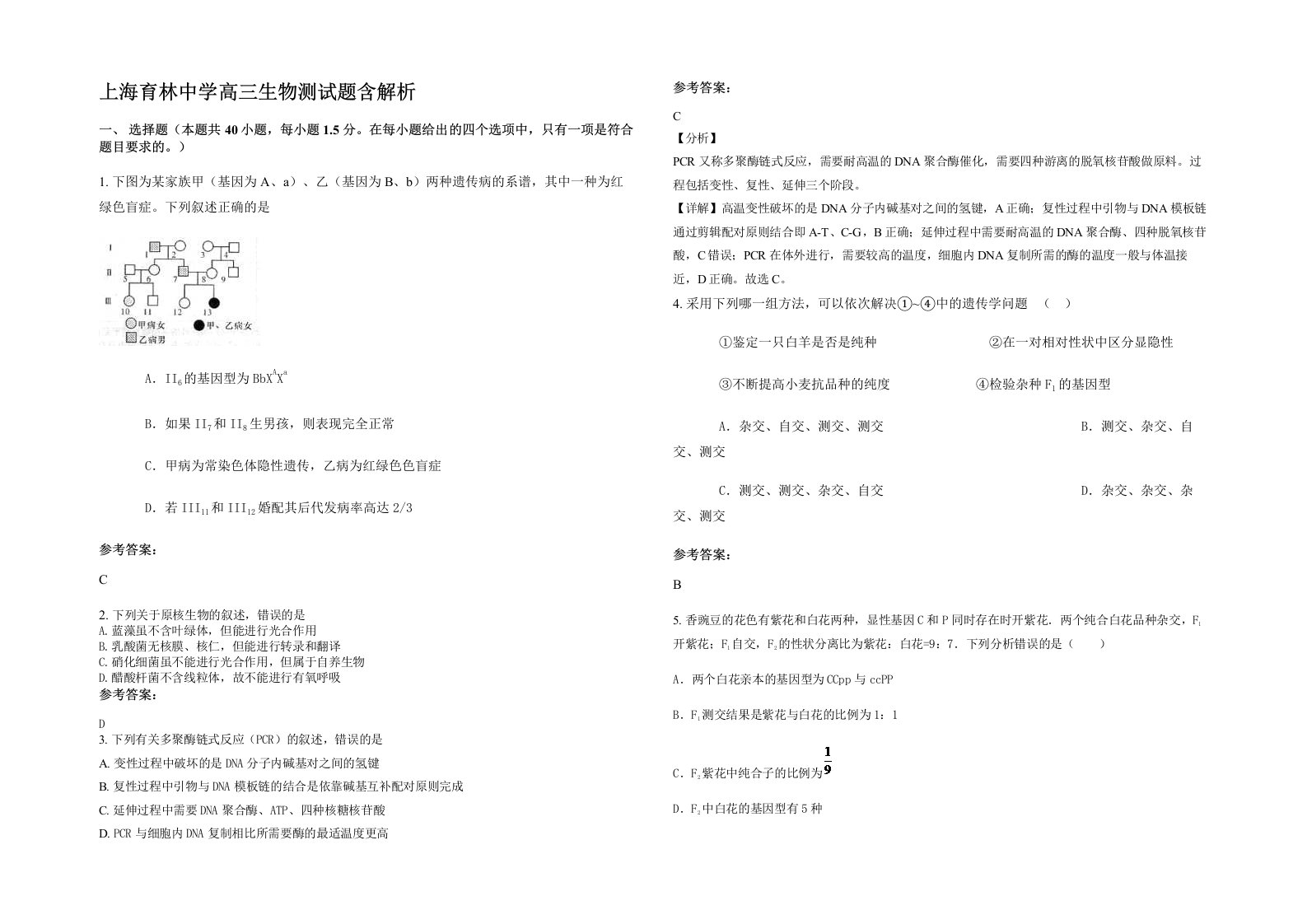 上海育林中学高三生物测试题含解析