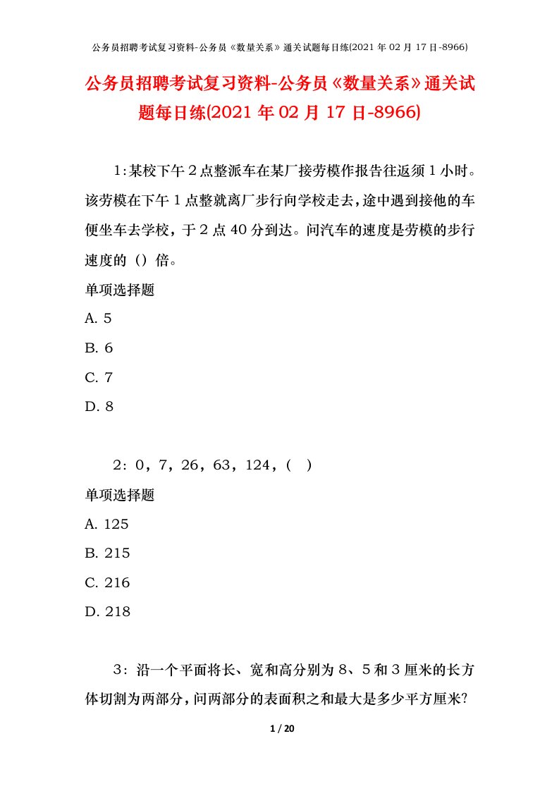 公务员招聘考试复习资料-公务员数量关系通关试题每日练2021年02月17日-8966_1