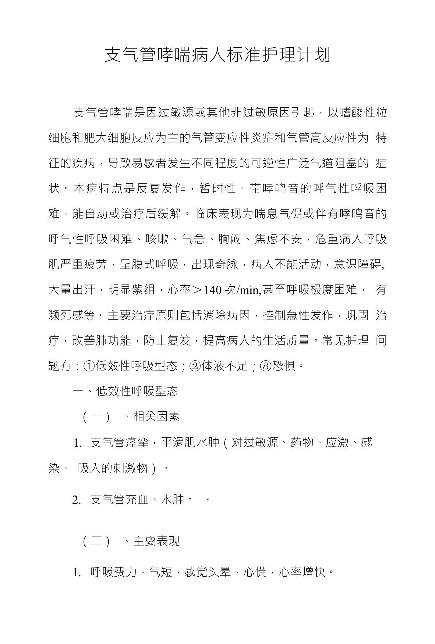 支气管哮喘病人标准护理计划