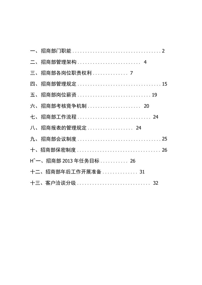 招商部门管理方案与计划书