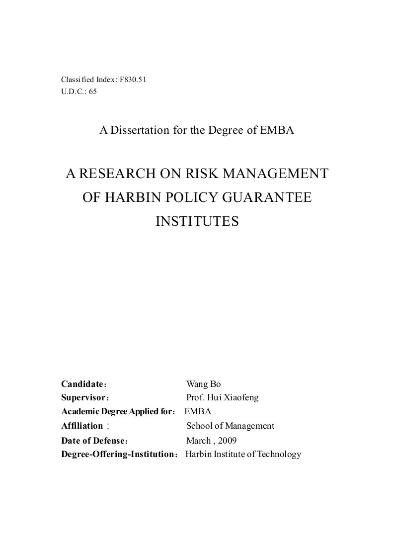 哈尔滨市政策性担保机构风险管理研究-工商管理专业论文