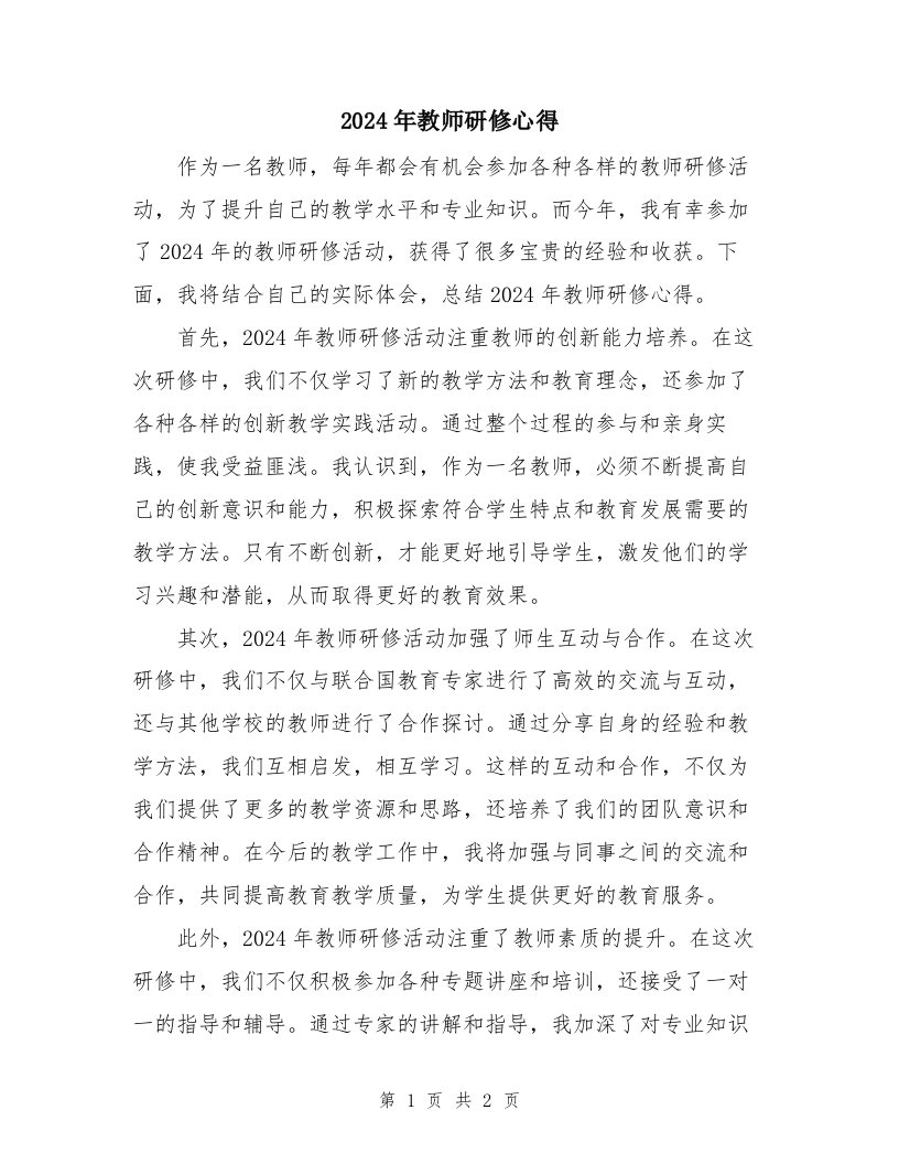 2024年教师研修心得