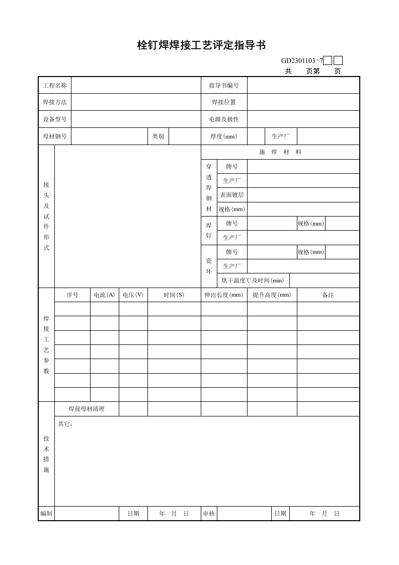 GD2301103-7栓钉焊焊接工艺评定指导书