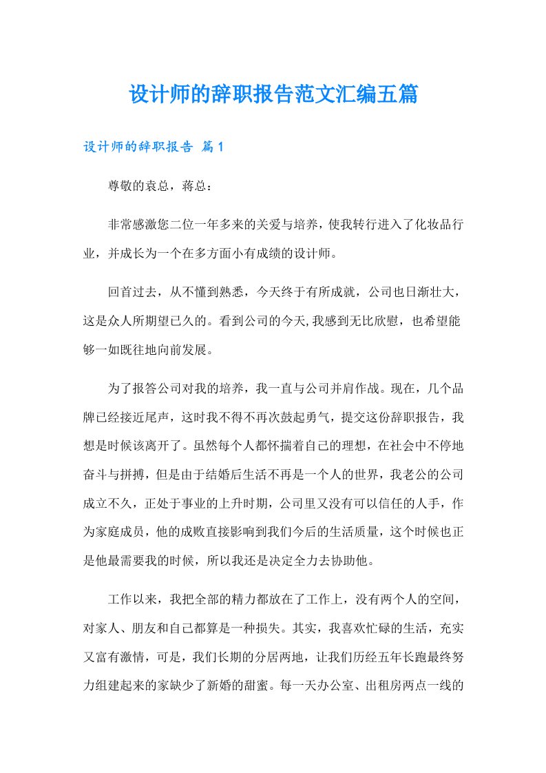 设计师的辞职报告范文汇编五篇