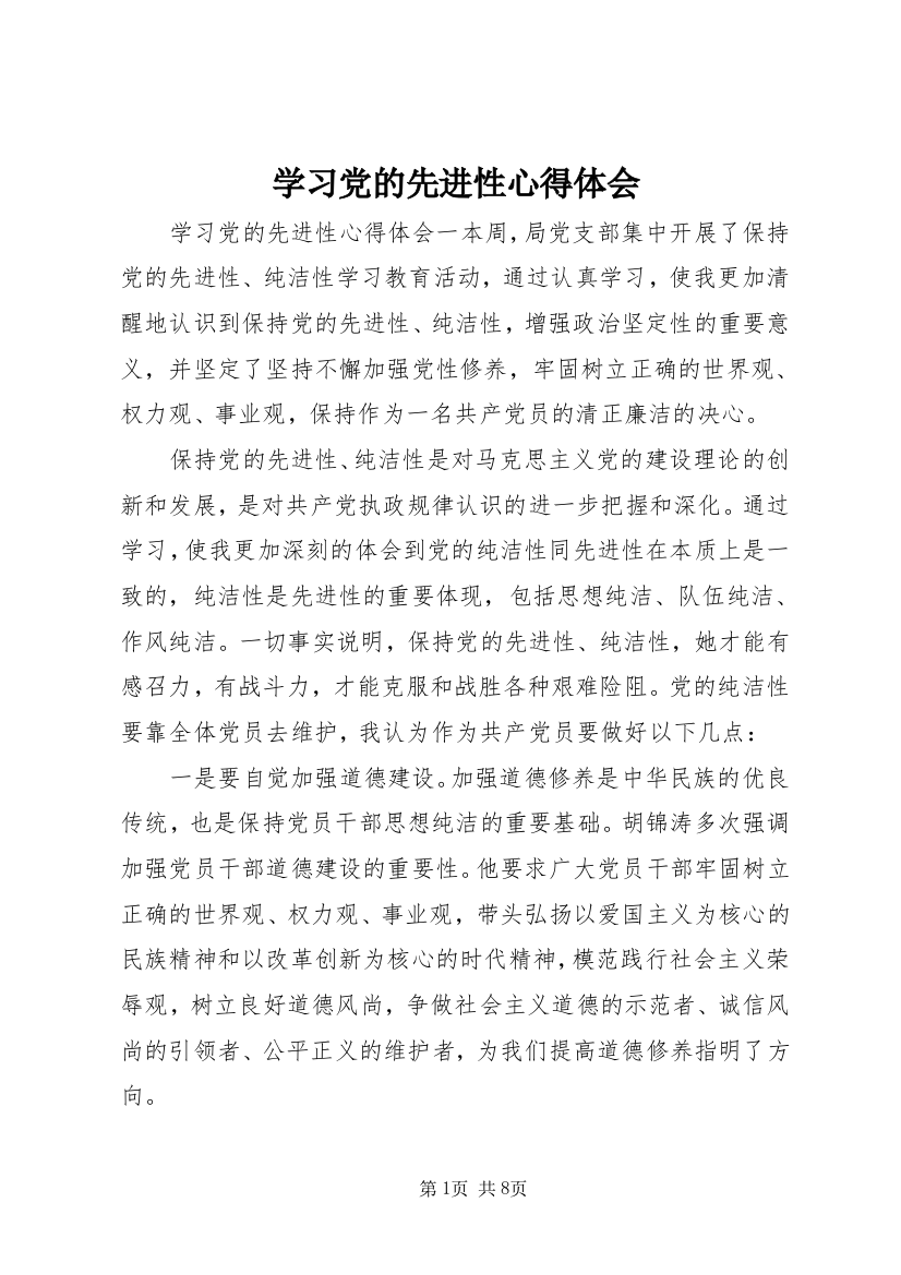 学习党的先进性心得体会