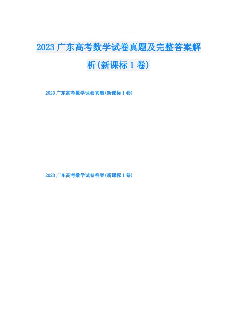 广东高考数学试卷真题及完整答案解析(新课标1卷)