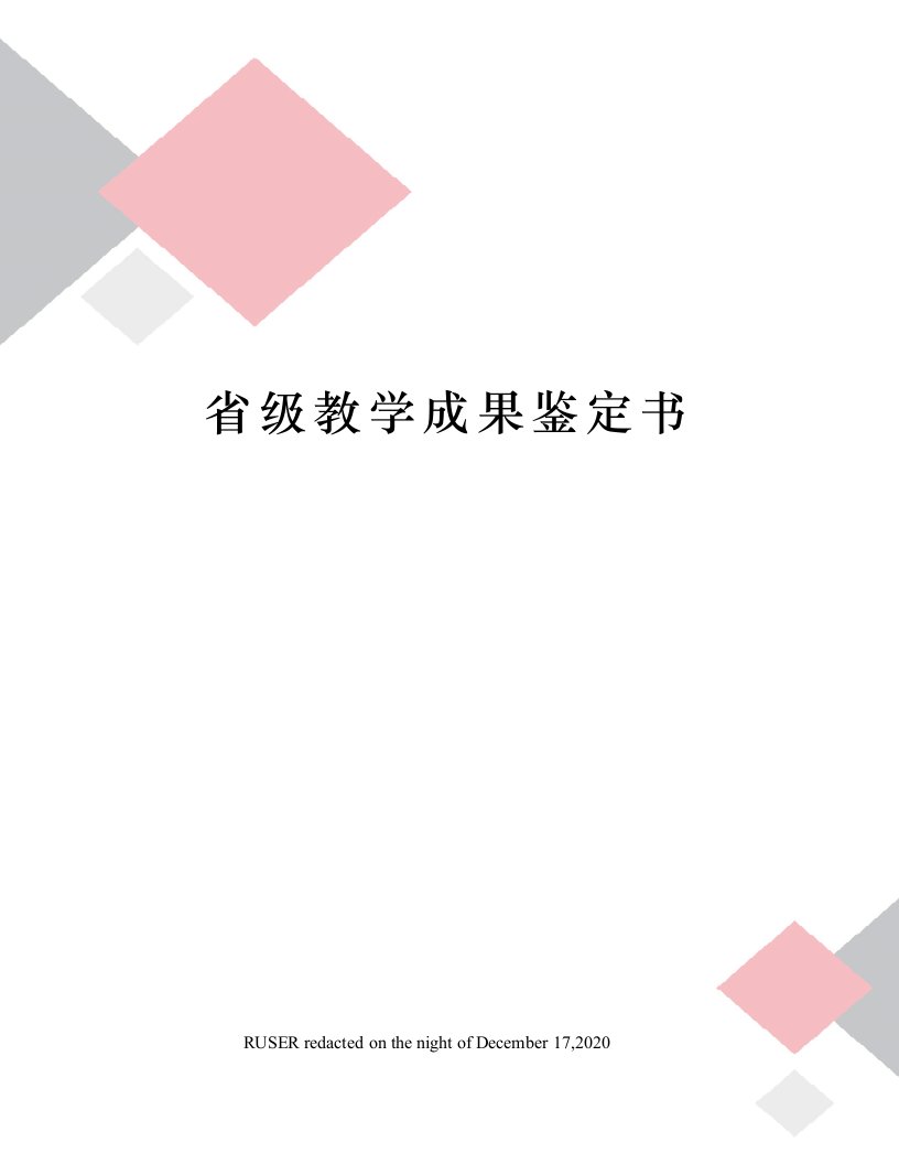 省级教学成果鉴定书