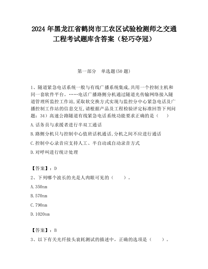 2024年黑龙江省鹤岗市工农区试验检测师之交通工程考试题库含答案（轻巧夺冠）