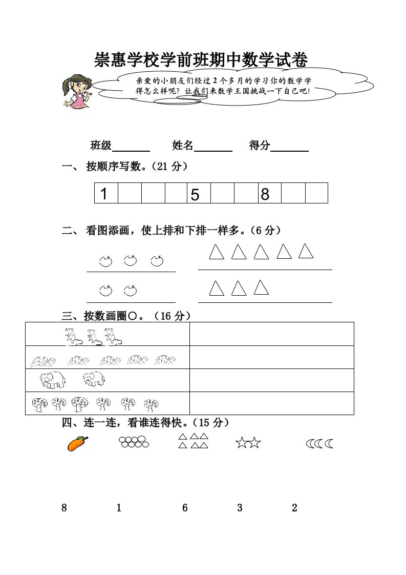 崇惠学校学前班期中数学试卷