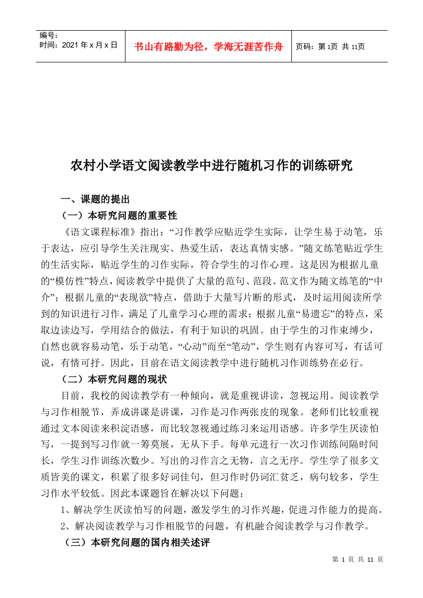 农村小学语文阅读教学中进行随机习作的训练