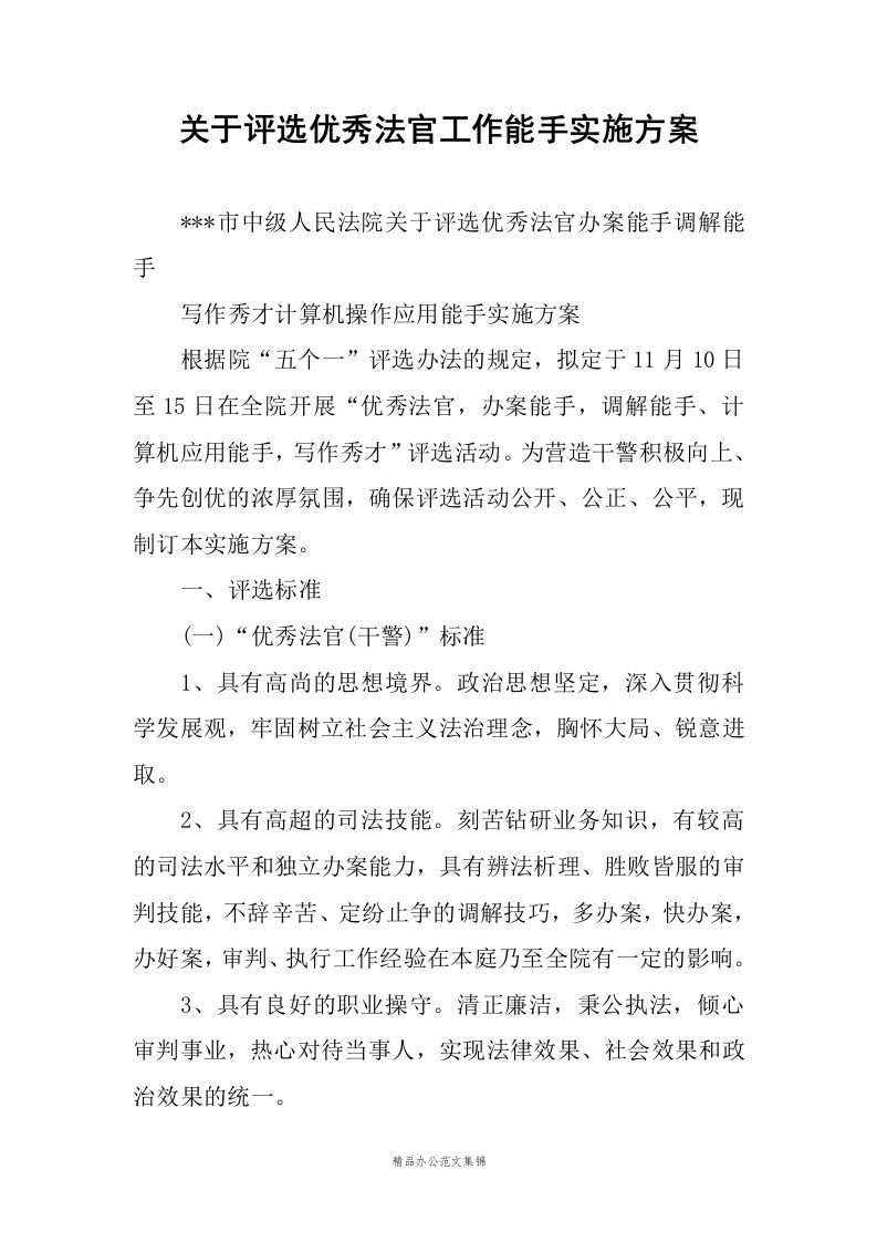 关于评选优秀法官工作能手实施方案