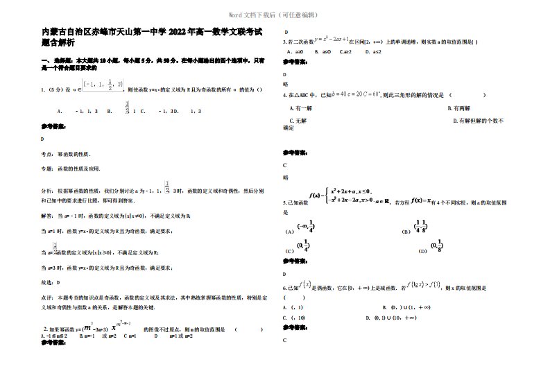 内蒙古自治区赤峰市天山第一中学2022年高一数学文联考试题含解析