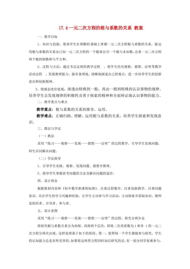 鲍广静《一元二次方程的根与系数的关系》教案沪科版