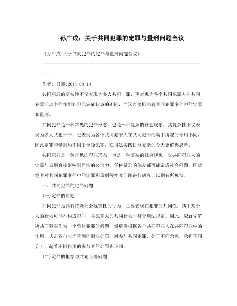 孙广成：关于共同犯罪的定罪与量刑问题刍议