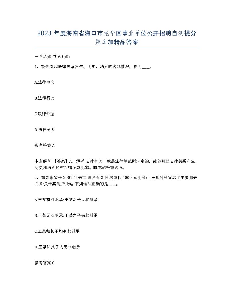 2023年度海南省海口市龙华区事业单位公开招聘自测提分题库加答案