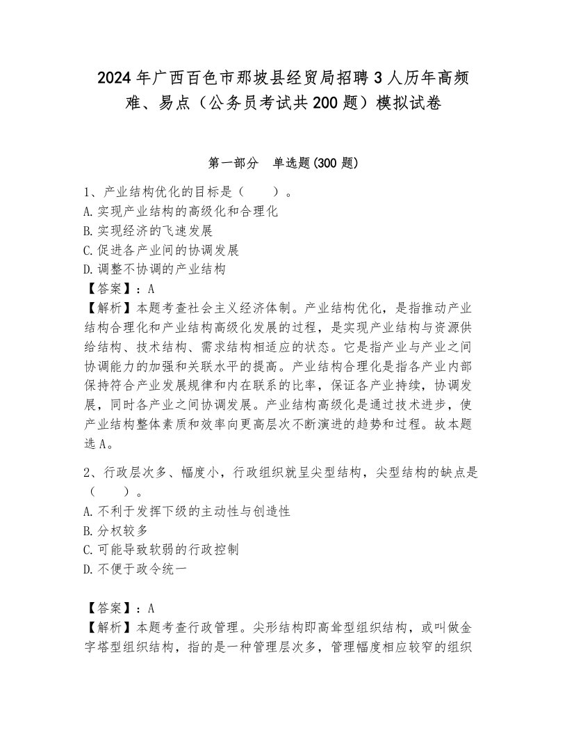 2024年广西百色市那坡县经贸局招聘3人历年高频难、易点（公务员考试共200题）模拟试卷及答案（名校卷）