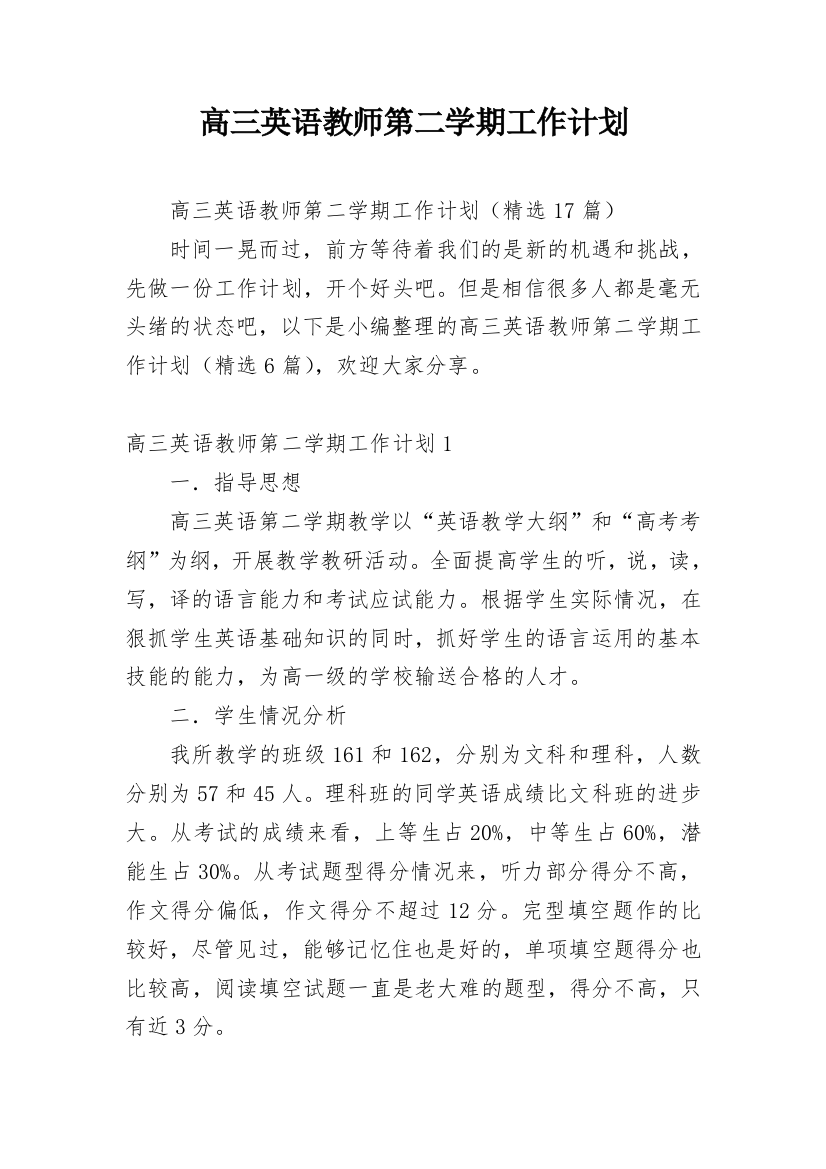 高三英语教师第二学期工作计划