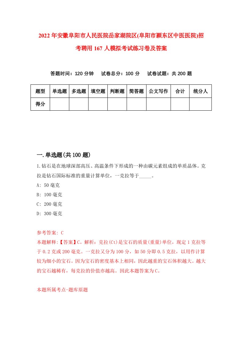 2022年安徽阜阳市人民医院岳家湖院区阜阳市颍东区中医医院招考聘用167人模拟考试练习卷及答案第1版