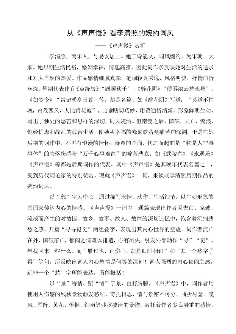 从《声声慢》看李清照的婉约词风供参考学习