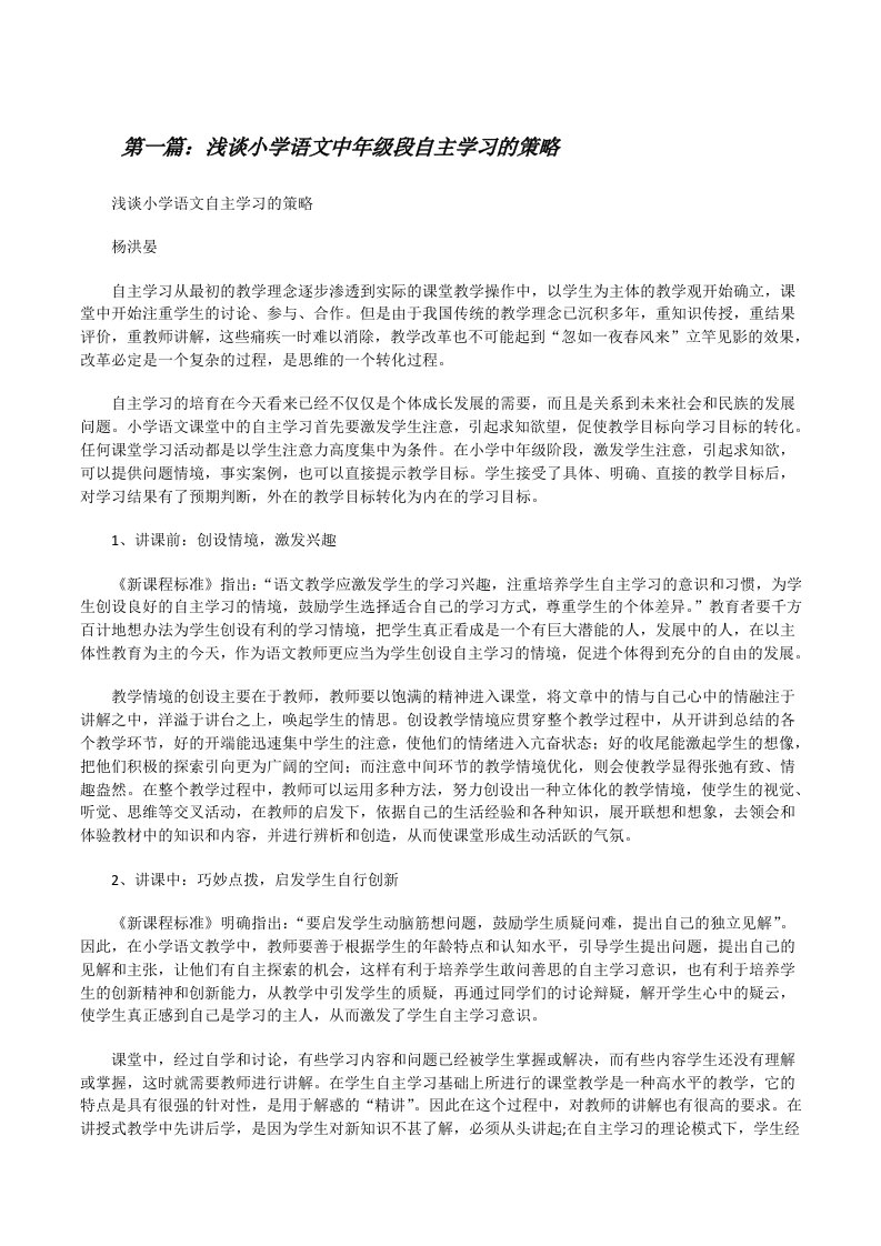 浅谈小学语文中年级段自主学习的策略[修改版]